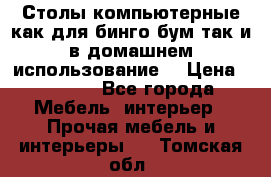 Столы компьютерные как для бинго бум так и в домашнем использование. › Цена ­ 2 300 - Все города Мебель, интерьер » Прочая мебель и интерьеры   . Томская обл.